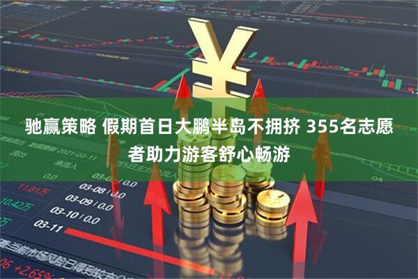 驰赢策略 假期首日大鹏半岛不拥挤 355名志愿者助力游客舒心畅游