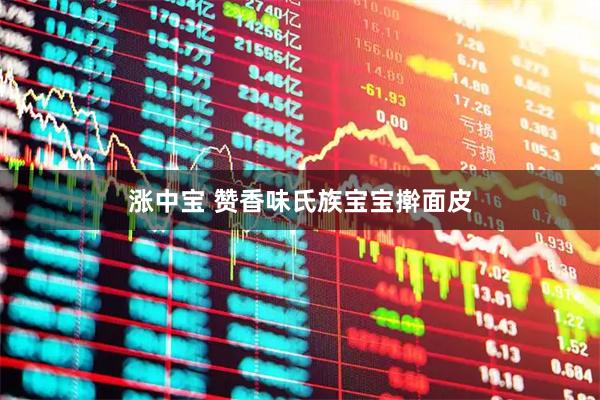 涨中宝 赞香味氏族宝宝擀面皮